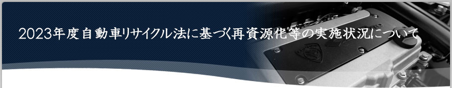 2023年度自動車リサイクル法に基づく再資源化等の実施状況について